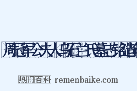 周冠军公夫人乌石兰氏墓志铭造句是什么意思的图片